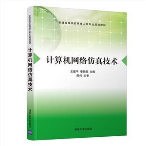 《計(jì)算機(jī)網(wǎng)絡(luò)仿真技術(shù)》 構(gòu)建虛擬世界的數(shù)字基石