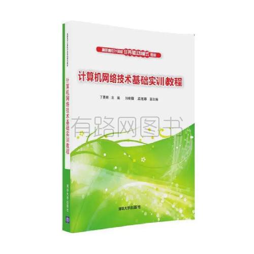 正版二手《計(jì)算機(jī)網(wǎng)絡(luò)技術(shù)基礎(chǔ)實(shí)訓(xùn)教程》 性價(jià)比與實(shí)用性的雙重選擇