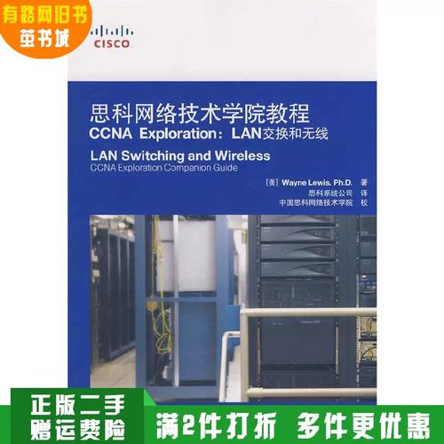 從紙上交換到無(wú)線未來(lái) 《思科網(wǎng)絡(luò)技術(shù)學(xué)院教程 LAN交換和無(wú)線》價(jià)值重估