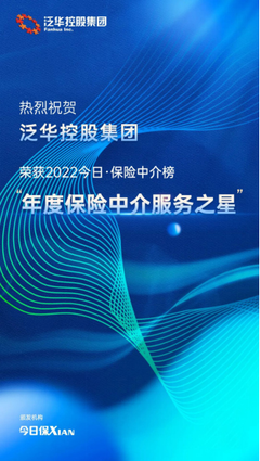 泛華控股集團 以科技賦能客戶品質服務，榮膺“年度保險中介服務之星”