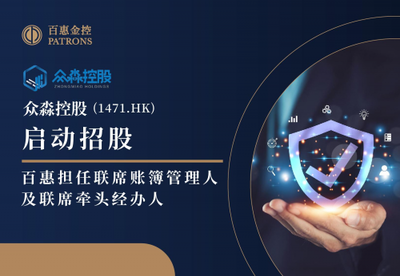 眾淼控股攜手百惠登陸資本市場，科技中介服務助力企業高質量發展